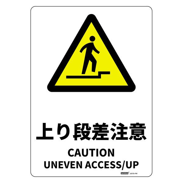 セーフラン安全用品 JIS規格安全標識板(HIPS) 254x356mm 上り段差注意 J2570-PM 1枚（直送品）