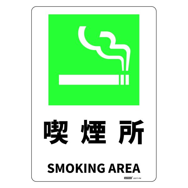 セーフラン安全用品 JIS規格安全標識板(HIPS) 254x356mm 喫煙所 J2577-PM 1枚（直送品）