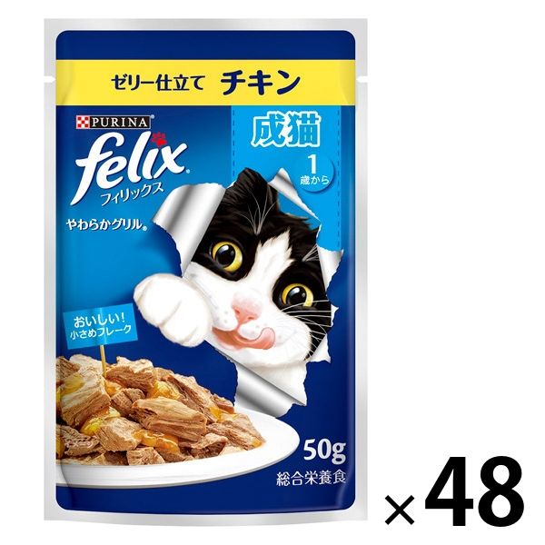 まとめ売り フィリックス 猫 やわらかグリル 成猫 チキン 50g 48袋