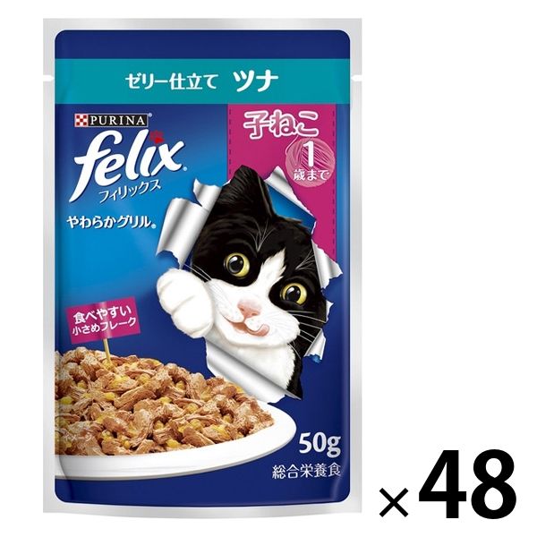 フィリックス 猫 やわらかグリル 子ねこ ツナ 50g 48袋 ネスレ日本 キャットフード 子猫