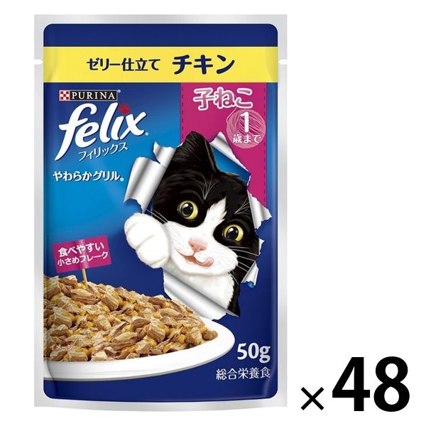 フィリックス 猫 やわらかグリル 子ねこ チキン 50g 48袋 ネスレ日本 キャットフード 子猫