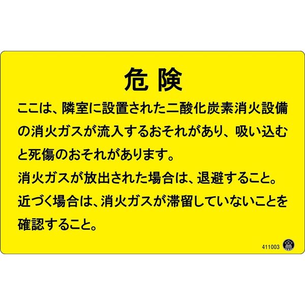 日本緑十字社 二酸化炭素消火設備標識 危険 ここは、隣接に設置された 200×300mm アルミ複合板 411003 1枚（直送品）
