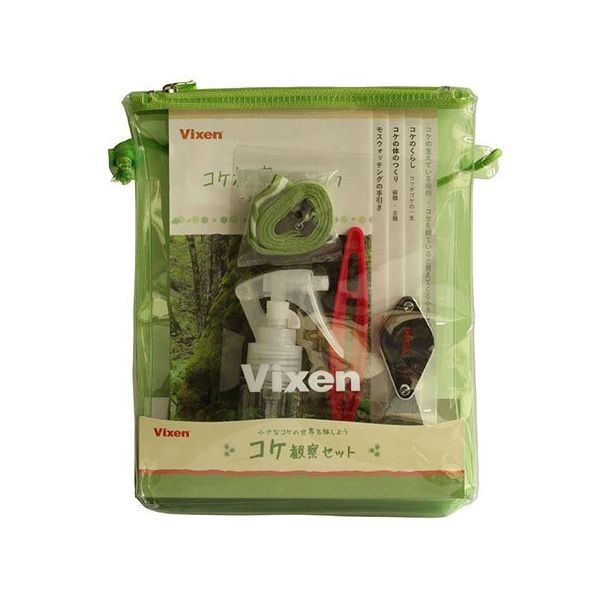 ビクセン コケ観察セット 71122 1セット 63-5501-27（直送品）