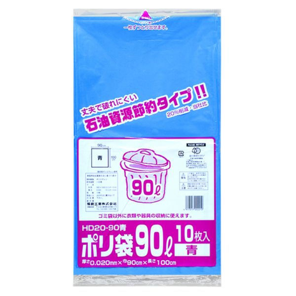 福助工業 ゴミ袋 ポリ袋(ゴミ袋) HD20-90 青 10枚入 0482293 1袋(1個)（直送品）