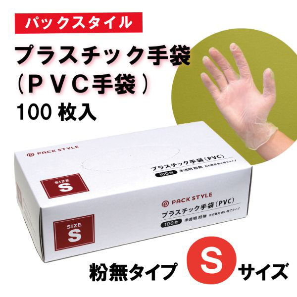 パックスタイル PSプラスチック手袋(PVC手袋・介護用) 粉無 S 00685420 1袋(100個)（直送品） - アスクル