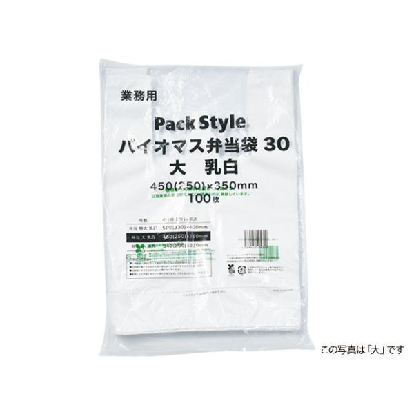 パックスタイル バイオマス弁当用レジ袋30 小 乳白 629745 1袋(100個)（直送品）