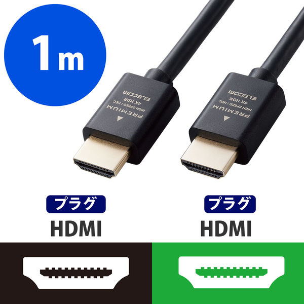 HDMIケーブル PremiumHDMIケーブル スタンダード 1.0m ブラック ECDH-HDP10BK エレコム 1個（直送品） - アスクル
