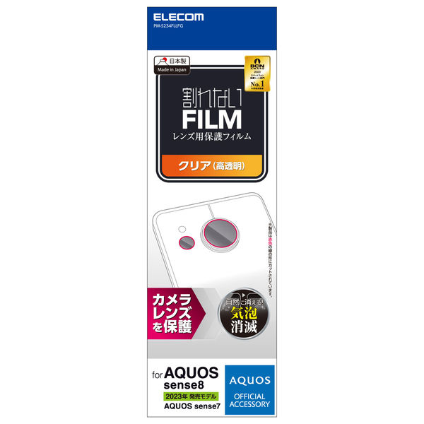 AQUOS sense8/7/6s/6 レンズカバー カメラ保護 フィルム 高透明 PM-S234FLLFG エレコム 1個（直送品）