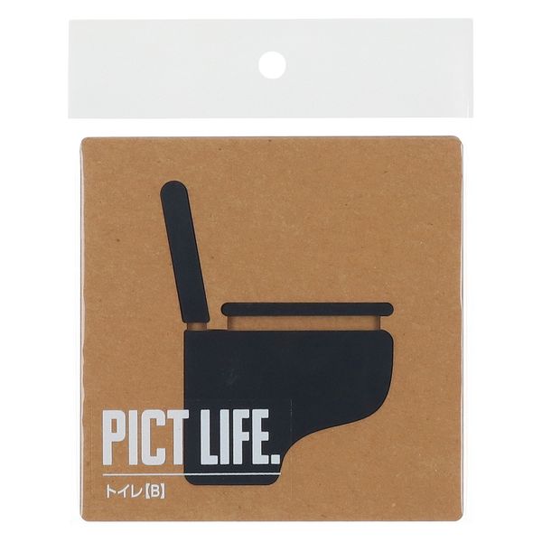ハイロジック PICT LIFE 「トイレB」 黒 1枚 ピクトサイン ピクトグラム（直送品）