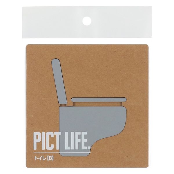 ハイロジック PICT LIFE 「トイレB」 グレー 1枚 ピクトサイン ピクトグラム（直送品）
