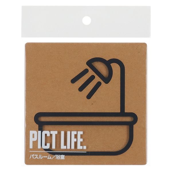 ハイロジック PICT LIFE 「バスルーム」 黒 1枚 ピクトサイン ピクトグラム（直送品）