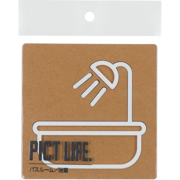 ハイロジック PICT LIFE 「バスルーム」 白 1枚 ピクトサイン ピクトグラム（直送品）