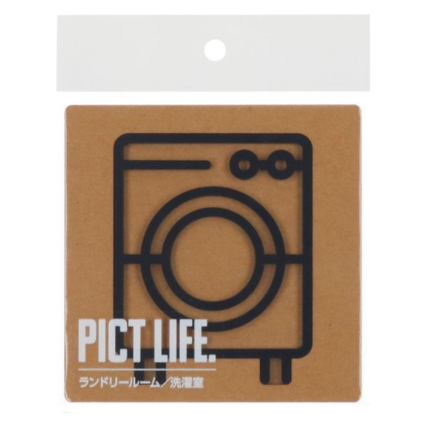 ハイロジック PICT LIFE 「ランドリールーム」 黒 1枚 ピクトサイン ピクトグラム（直送品）