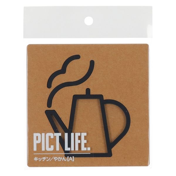 ハイロジック PICT LIFE 「キッチン/やかんA」 黒 1枚 ピクトサイン ピクトグラム（直送品）