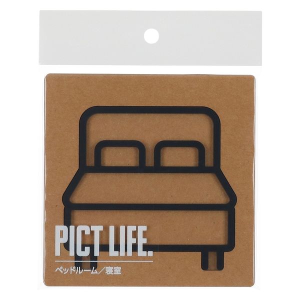 ハイロジック PICT LIFE 「ベッドルーム」 黒 1枚 ピクトサイン ピクトグラム（直送品）