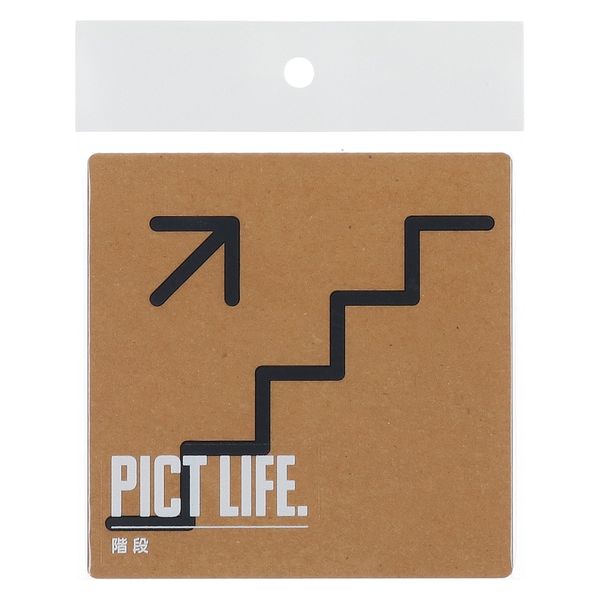 ハイロジック PICT LIFE 「階段」 黒 1枚 ピクトサイン ピクトグラム（直送品）