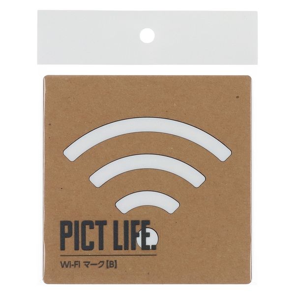 ハイロジック PICT LIFE 「Wi-FiマークB」 白 1枚 ピクトサイン ピクトグラム（直送品）
