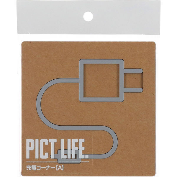 ハイロジック PICT LIFE 「充電コーナーA」 グレー 1枚 ピクトサイン ピクトグラム（直送品）