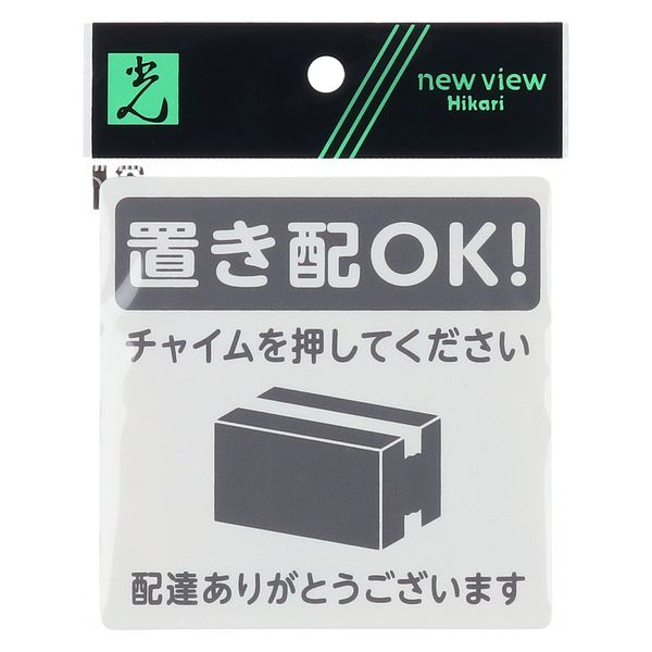 光 サインプレート KHP1015-1 「置き配OK！ チャイムを押してください」 1枚（直送品）