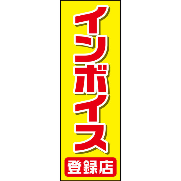 のぼり旗 インボイス登録店 (185) W600×H1800mm 1枚 田原屋（直送品