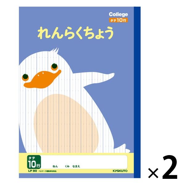 カレッジアニマル学習帳 れんらくノート B5 タテ10行 連絡帳 LP80 日本ノート 2冊 - アスクル