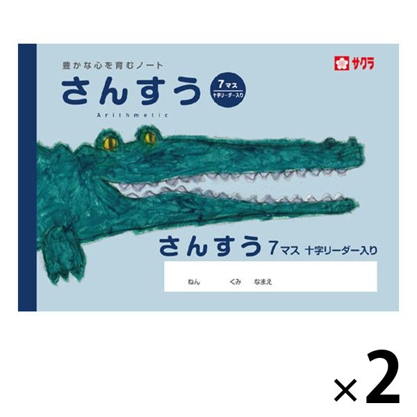 サクラ学習帳 ノート さんすう セミB5 7マス 十字リーダー入り NP2 2冊 サクラクレパス