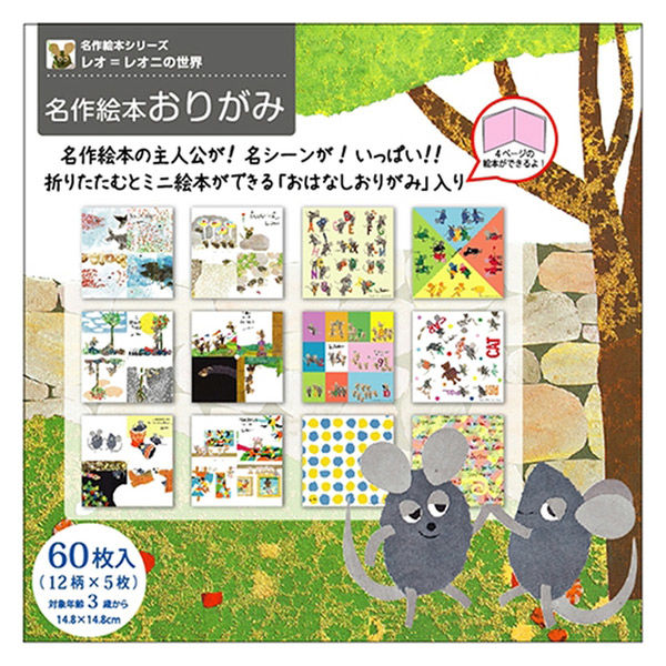 レオ レオニ 折り紙 名作絵本おりがみ MES01001 - アスクル