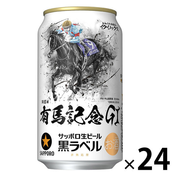 サッポロ 黒ラベル 350ml×1ケース（24本） - ビール・発泡酒