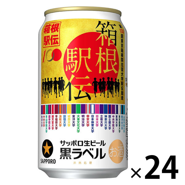 数量限定） サッポロ 生ビール 黒ラベル 「箱根駅伝缶」 350ml 1箱（24