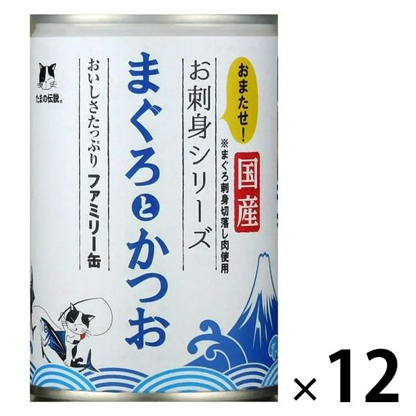 たまの伝説 お刺身シリーズ まぐろとかつおファミリー缶 400g 12缶 三洋食品 キャットフード 猫 ウェット 缶詰