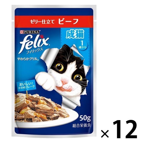 フィリックス 猫 やわらかグリル 成猫 ビーフ 50g 12袋 ネスレ日本 キャットフード ウェット パウチ