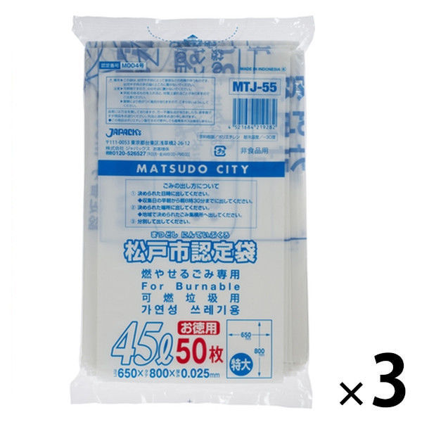 松戸市 指定ゴミ袋 可燃 45L 白半透明 厚さ:0.025mm MTJ55 増量（150枚:50枚入×3）ジャパックス