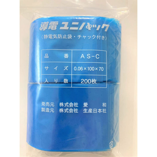 株）生産日本社 導電ユニパックAS-C（静電防止袋・チャック付き） AWDY