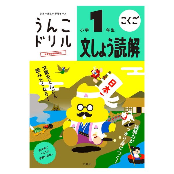 文響社 うんこドリル　文しょう読解　小学１年生 101413 3冊（直送品）