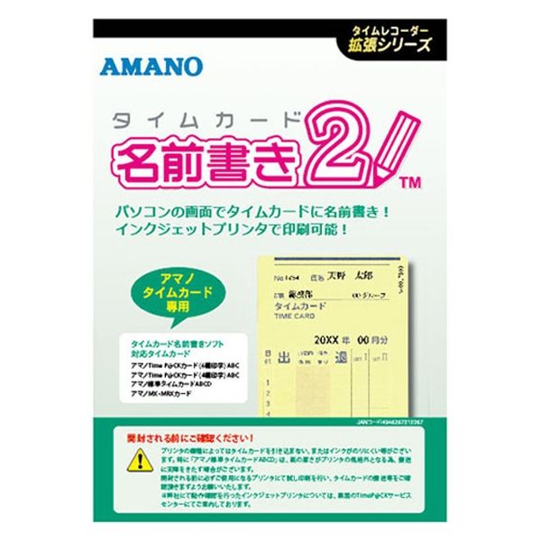 アマノ タイムカード名前書きソフト２ タイムカードナマエカキソフト2 1個（直送品）