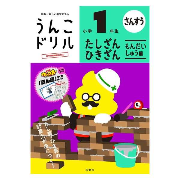 文響社 うんこドリルたし算・ひき算問題集編１年生 101581 3冊（直送品）