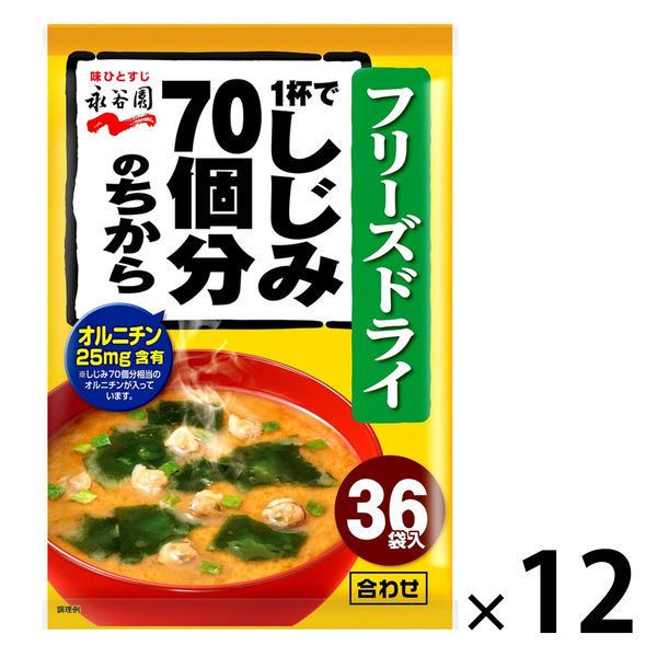 永谷園 1杯でしじみ70個分のちからみそ汁 フリーズドライ粉末 1セット（432食：36食入×12袋）