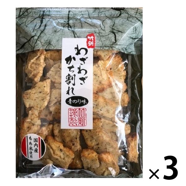 【アウトレット】竹新製菓 国産もち米使用 わざわざかち割れおかき＜青のり味＞ 95g 3袋 おせんべい お茶請け おやつ　行楽のお供　米菓