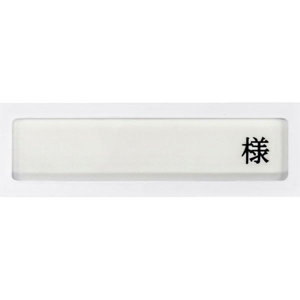 日本医理器材 病室用名札差し(1名用・様付) 09-2230-0102 1個（直送品）