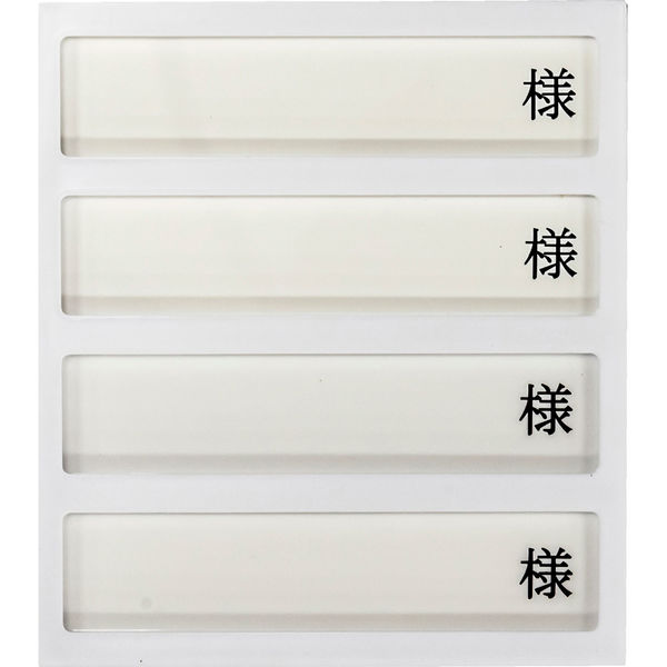 日本医理器材 病室用名札差し(4名用・様付) 09-2230-0402 1個（直送品）
