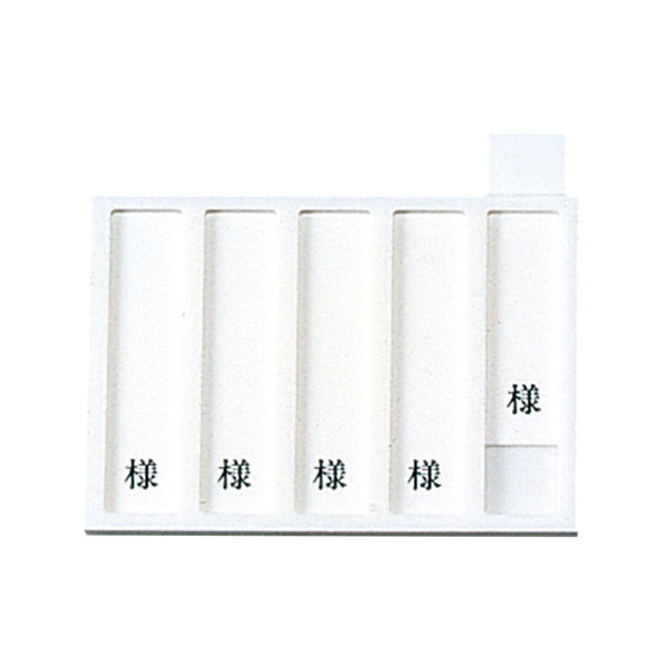 日本医理器材 病室用名札差し(5名用・様付) 09-2230-0501 1個（直送品）