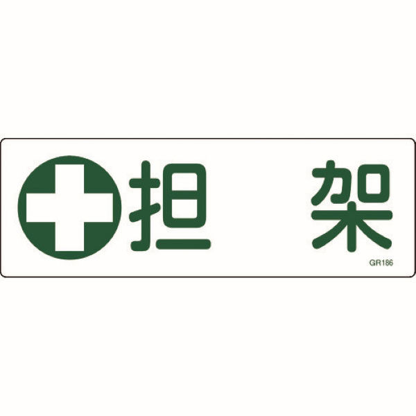 担架標識板（横型） 23-7013-01 1枚 日本緑十字社（直送品）