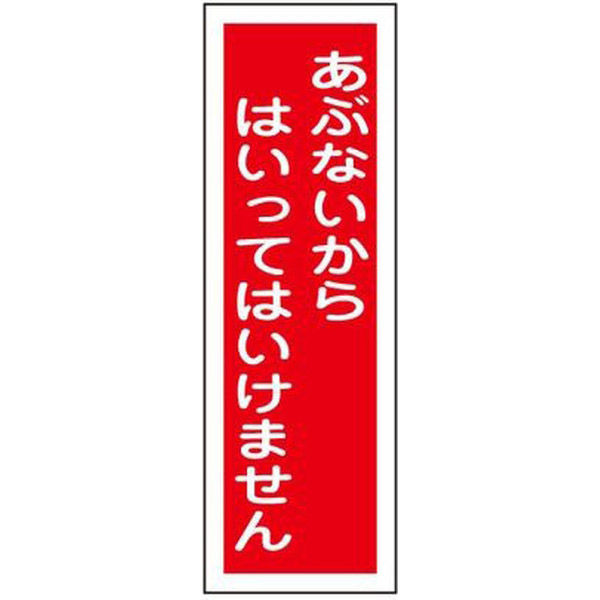 日本緑十字社　タテ型標識(あぶないからはいってはいけません） 23-7943-02 1個（直送品）