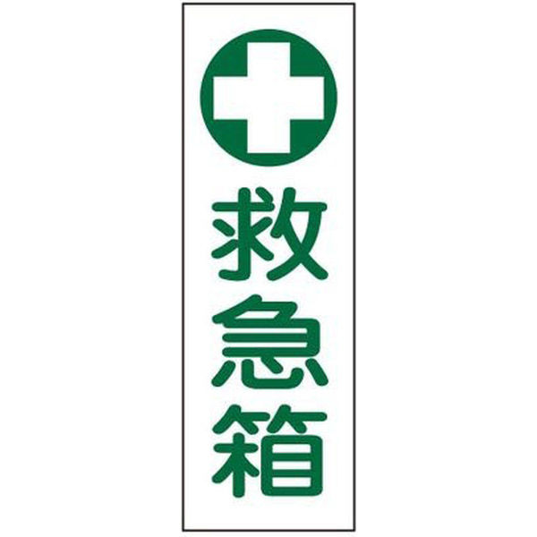 タテ型標識(救急箱) 23-7943-07 1個 日本緑十字社（直送品）