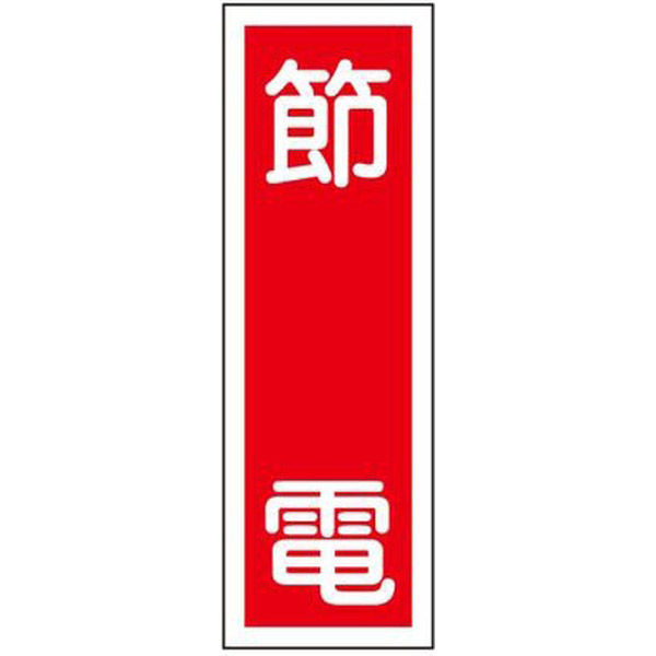 タテ型標識(節電) 23-7943-05 1個 日本緑十字社（直送品）