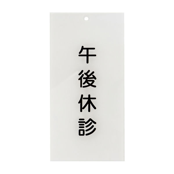 日本医理器材 入口表示板「午後休診」 24-6108-01 1枚（直送品）