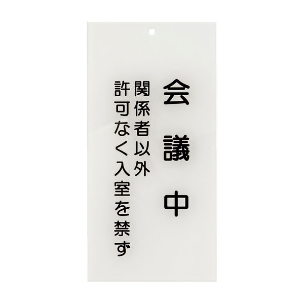 日本医理器材 入口表示板「会議中」 24-6108-03 1枚（直送品）