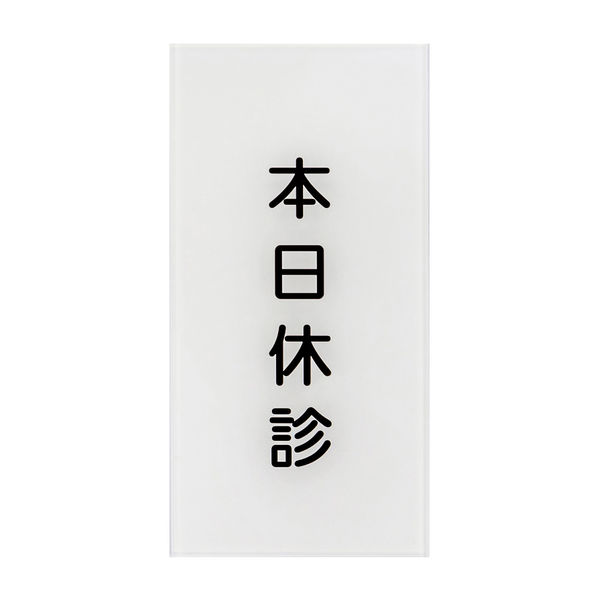日本医理器材 入口表示板「本日休診」 24-6108-00 1枚（直送品）