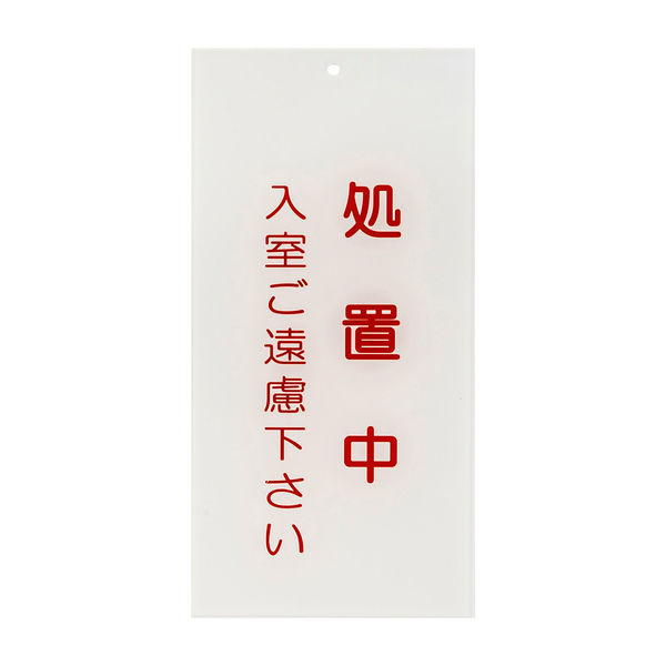 日本医理器材 入口表示板「処置中」 24-6108-04 1枚（直送品）