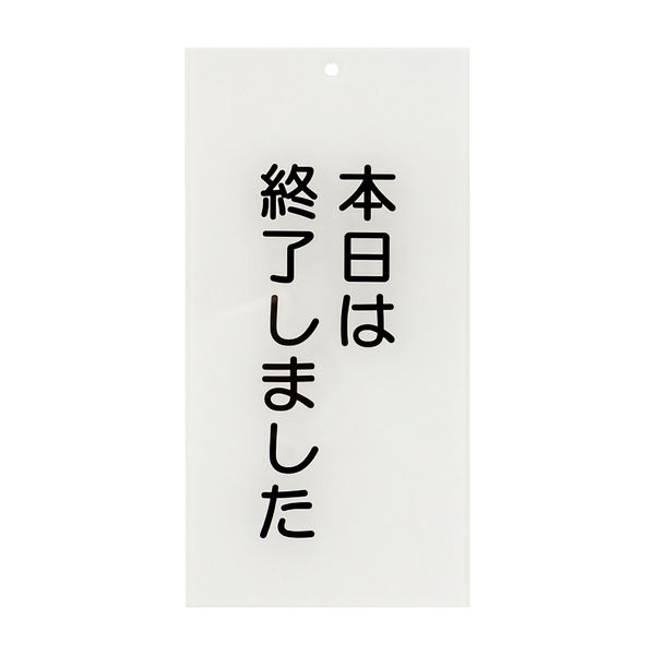 日本医理器材 入口表示板「本日は終了しました」 24-6108-02 1枚（直送品）
